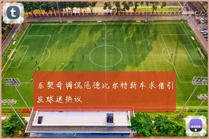 东契奇调侃范德比尔特新车求借引发球迷热议