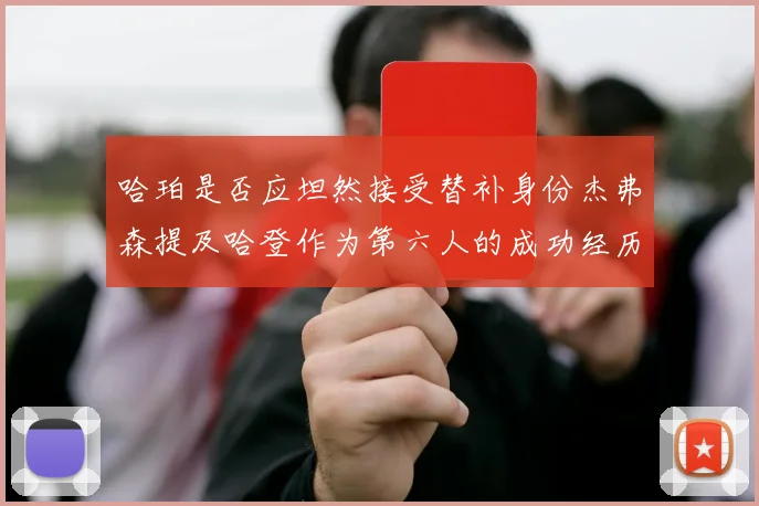 哈珀是否应坦然接受替补身份杰弗森提及哈登作为第六人的成功经历