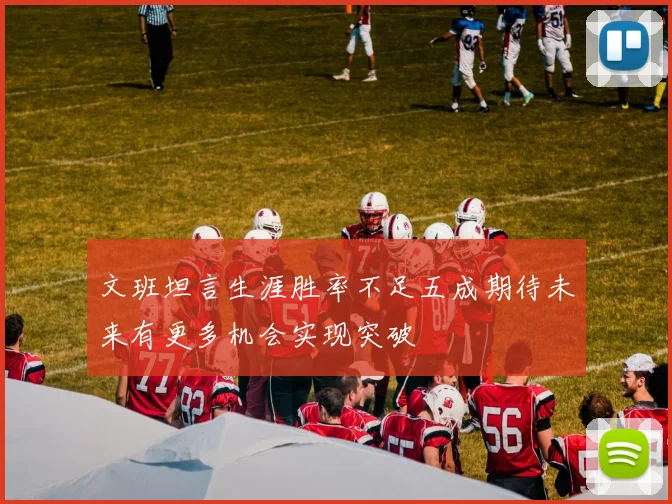 文班坦言生涯胜率不足五成期待未来有更多机会实现突破