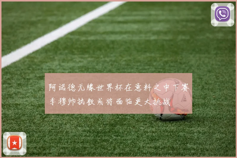 阿诺德无缘世界杯在意料之中下赛季穆帅执教或将面临更大挑战