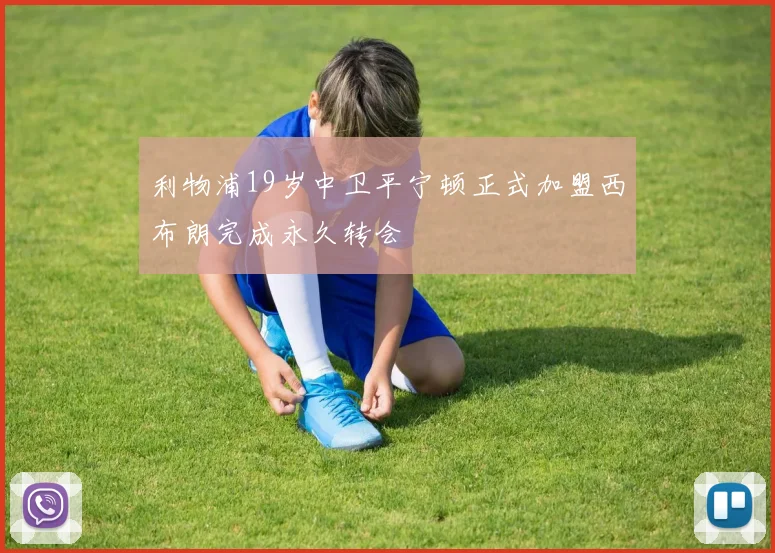 利物浦19岁中卫平宁顿正式加盟西布朗完成永久转会