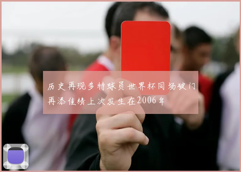 历史再现多特球员世界杯同场破门再添佳绩上次发生在2006年