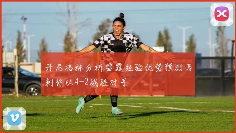丹尼格林分析雷霆经验优势预测马刺将以4-2战胜对手