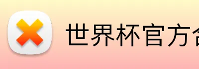 世界杯官方合作网站 logo